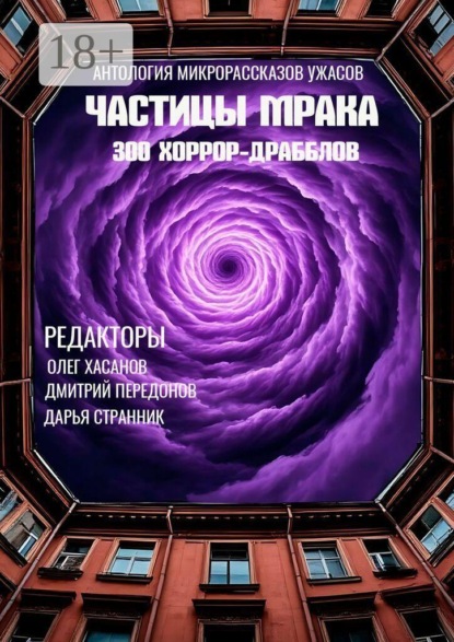 Частицы мрака. 300 хоррор-драбблов