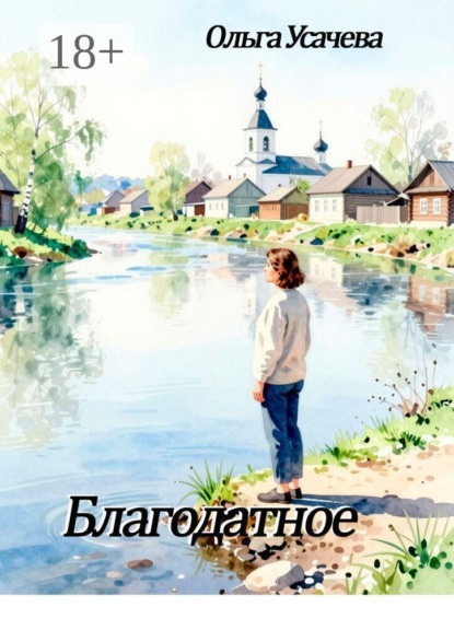 Благодатное