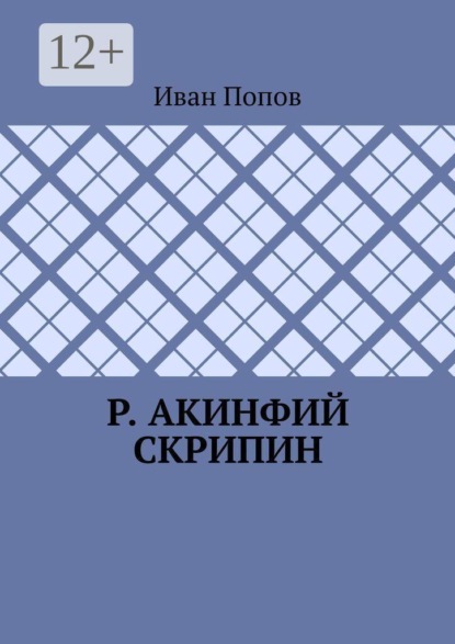 Р. Акинфий Скрипин