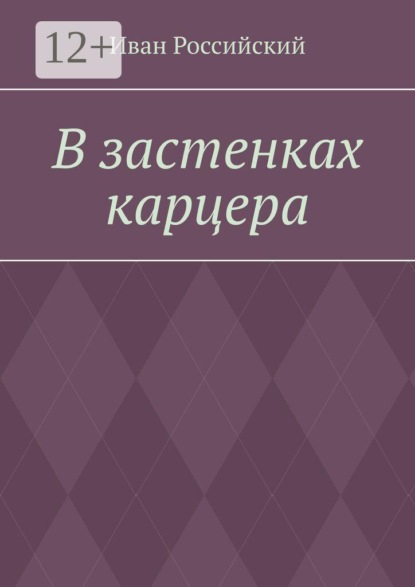 В застенках карцера