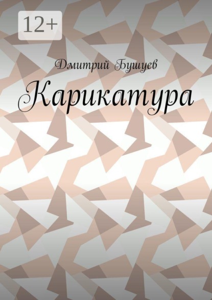 Карикатура