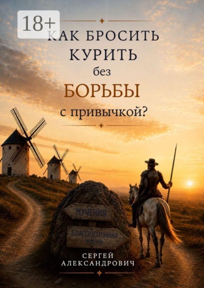 Как бросить курить без борьбы с привычкой?
