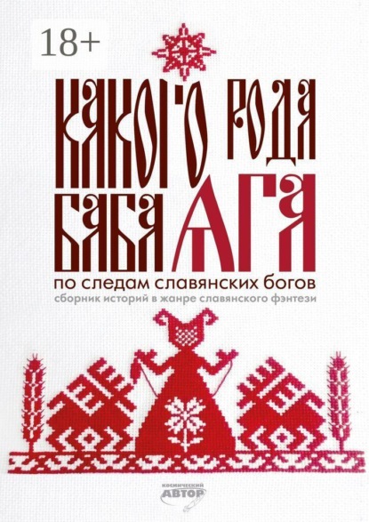 Какого рода Баба Яга. По следам славянских богов