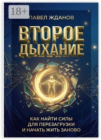 Второе дыхание. Как найти силы для перезагрузки и начать жить заново