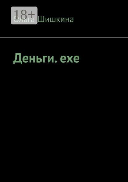Деньги. ехе