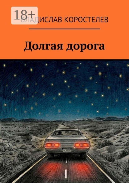 Долгая дорога