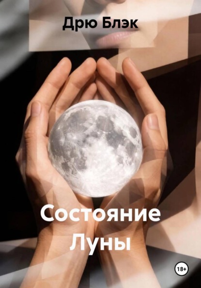 Состояние Луны