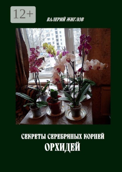 Секреты серебряных корней орхидей
