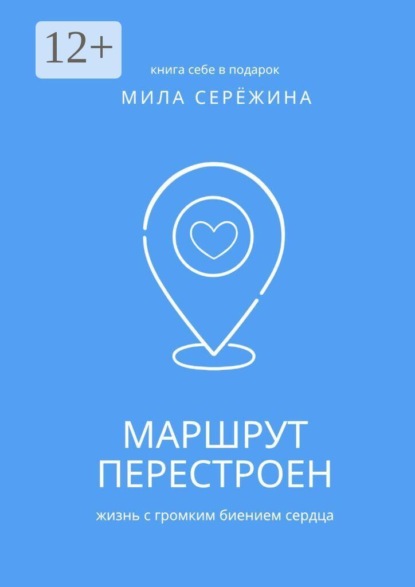 Маршрут перестроен. Жизнь с громким биением сердца