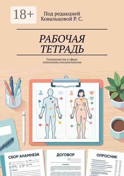Рабочая тетрадь. Специалистов в сфере сексологии/сексопатологии