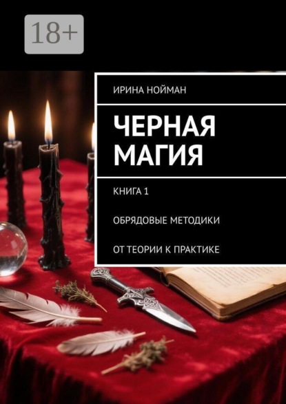 Черная магия. Книга 1. Обрядовые методики. От теории к практике