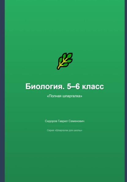 Биология. 5–6 класс: полная шпаргалка