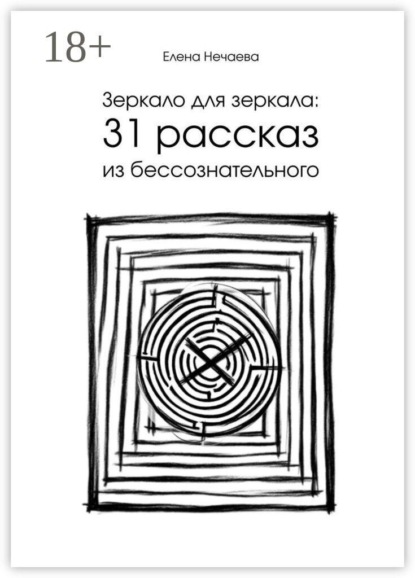 Зеркало для зеркала: 31 рассказ из бессознательного