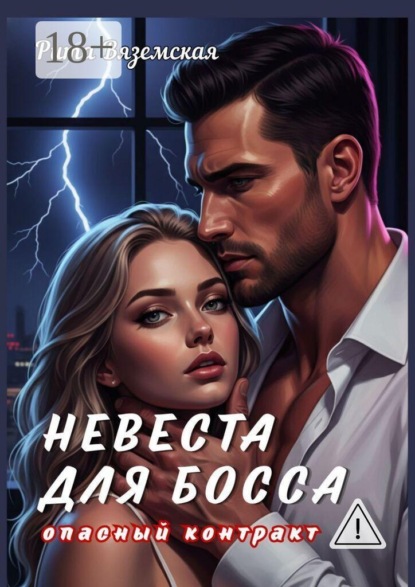 Невеста для босса. Опасный контракт