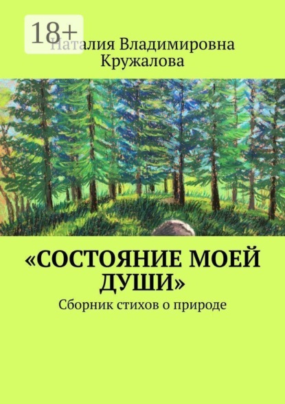 «Состояние моей души». Сборник стихов о природе