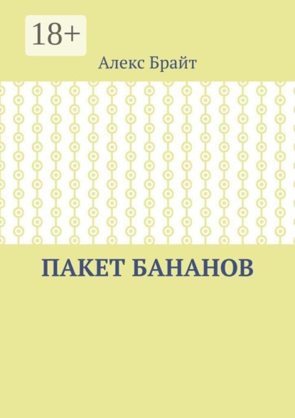 Пакет бананов