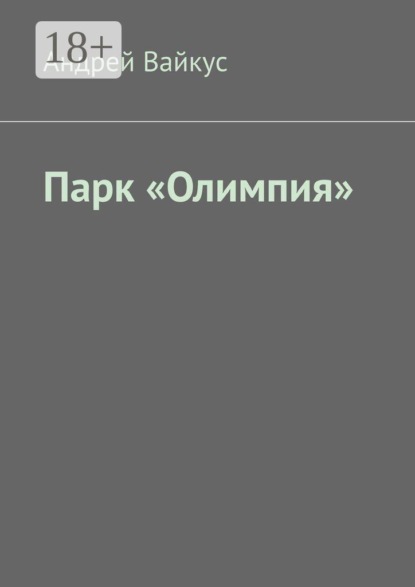 Парк «Олимпия»