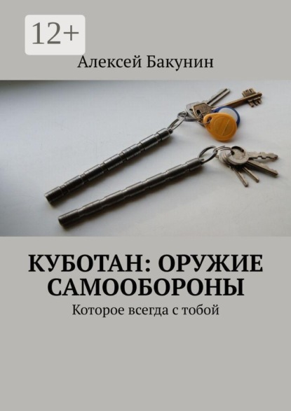 Куботан: оружие самообороны. Которое всегда с тобой