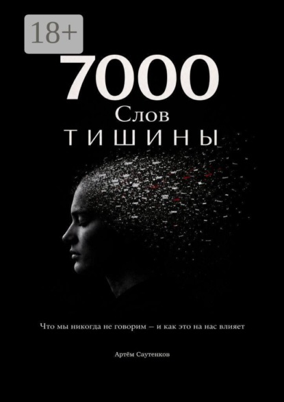 7000 слов тишины. Что мы никогда не говорим — и как это на нас влияет