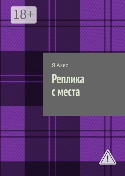 Реплика с места. Роман-капустник