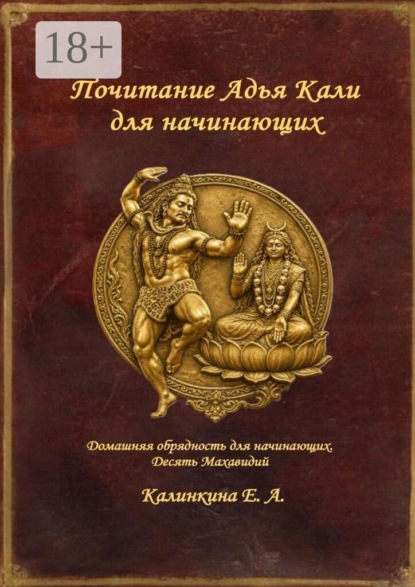 Почитание Адья Кали для начинающих. Домашняя обрядность для начинающих. Десять Махавидий