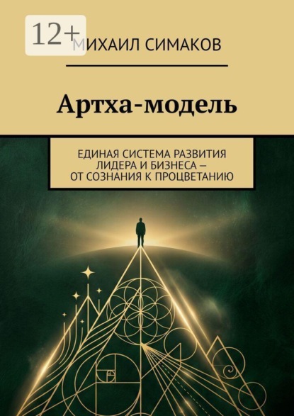 Артха-модель. Единая система развития лидера и бизнеса — от сознания к процветанию