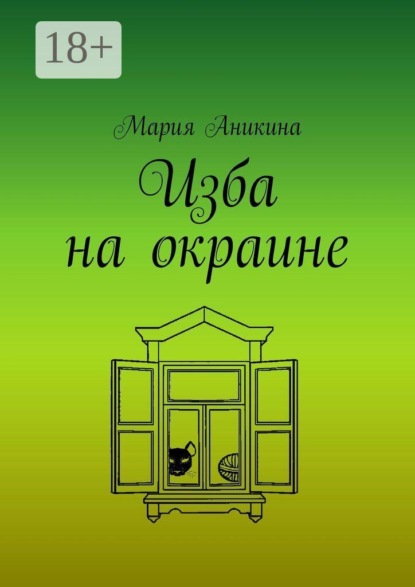 Изба на окраине