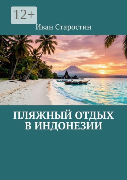 Пляжный отдых в Индонезии