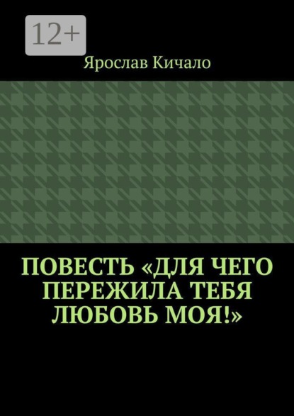 Повесть «Для чего пережила тебя любовь моя!»