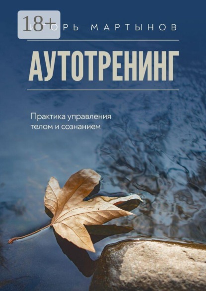 Аутотренинг. Практика управления телом и сознанием