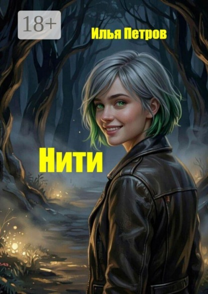 Нити