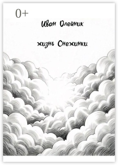 Жизнь Снежинки
