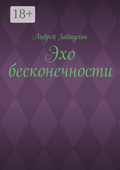 Эхо бесконечности