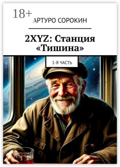 2XYZ: Станция «Тишина». 1-я часть