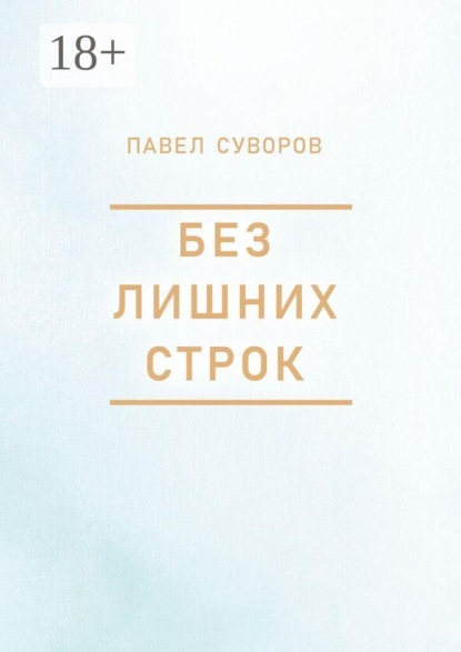 Без лишних строк