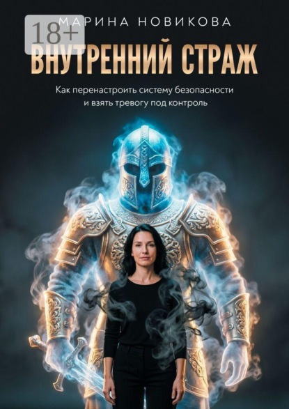 Внутренний Страж. Как перенастроить систему безопасности и взять тревогу под контроль