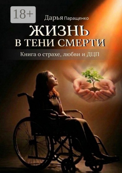 Жизнь в тени смерти. Книга о страхе, любви и ДЦП