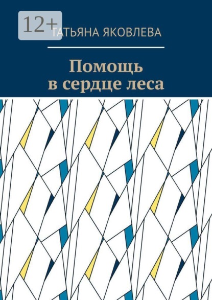 Помощь в сердце леса