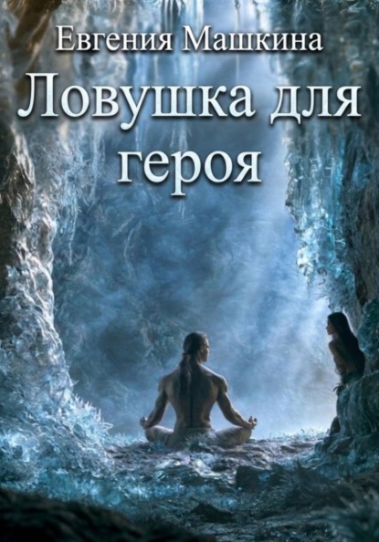 Ловушка для героя