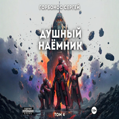 Душный наёмник 4