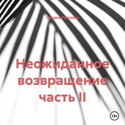Неожиданное возвращение часть II