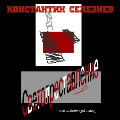 Светопреставление