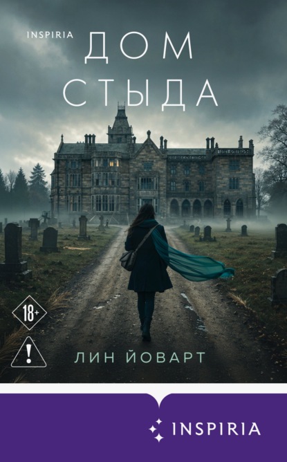 Дом стыда