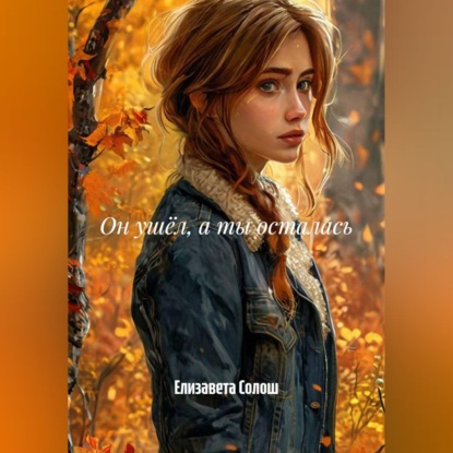 Он ушёл, а ты осталась
