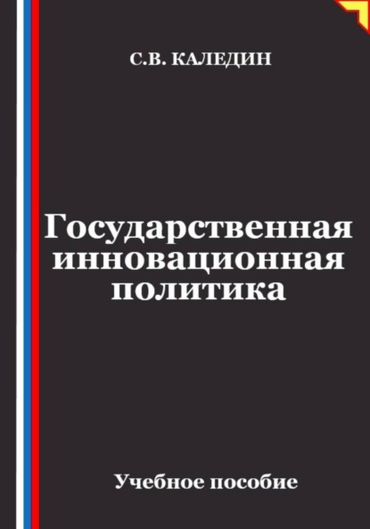 Государственная инновационная политика