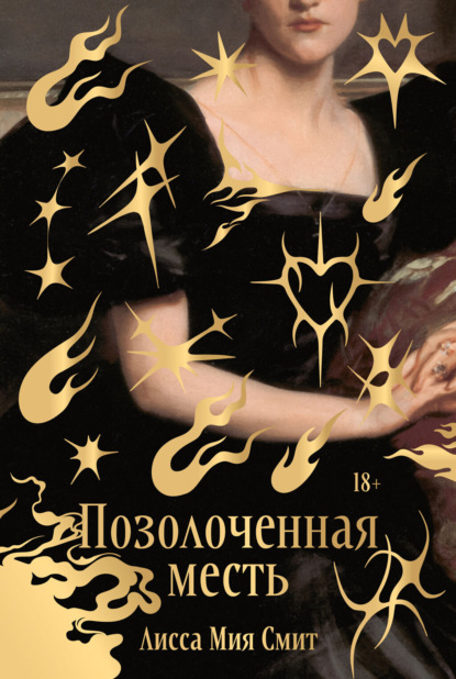 Позолоченная месть