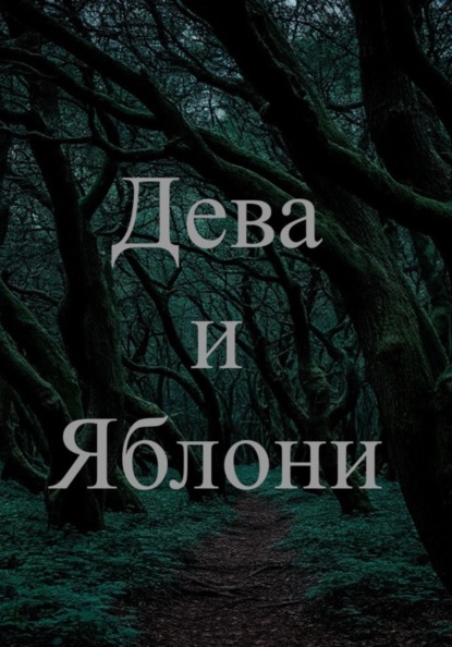Дева и яблони