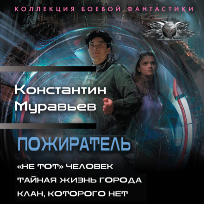 Пожиратель: «Не тот» человек. Тайная жизнь города. Клан, которого нет