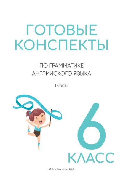Готовые конспекты по английской грамматике для 6 класса 1 часть