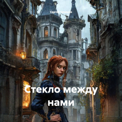 Стекло между нами